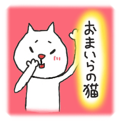 [LINEスタンプ] おまいらの猫 