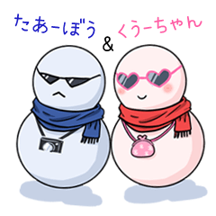 [LINEスタンプ] たぁ～ぼう＆くぅ～ちゃん 