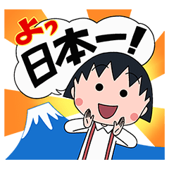 [LINEスタンプ] おしゃべり★ちびまる子ちゃん