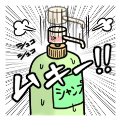 [LINEスタンプ] シャンプーボトル 