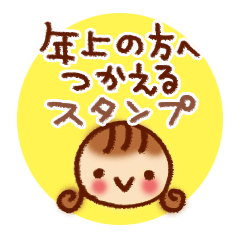 [LINEスタンプ] 年上の方に使えるスタンプ 