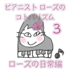 [LINEスタンプ] ピアニストローズのコトバリズム 日常編 