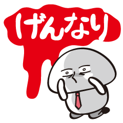 [LINEスタンプ] サラリーマンきのこ Vol.3 