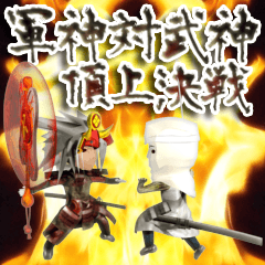 [LINEスタンプ] 激突！戦国武将武田信玄、上杉謙信3D 
