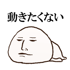 [LINEスタンプ] 動きたくないスタンプ 
