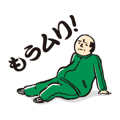 [LINEスタンプ] おやじの道2 