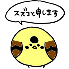 [LINEスタンプ] すずめのスズコ。 