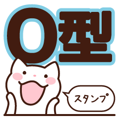 [LINEスタンプ] O型さんスタンプ 