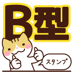 [LINEスタンプ] B型さんスタンプ 