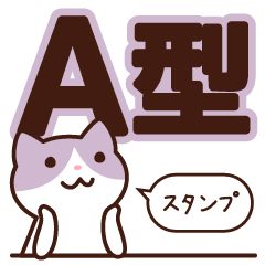 [LINEスタンプ] A型さんスタンプ 