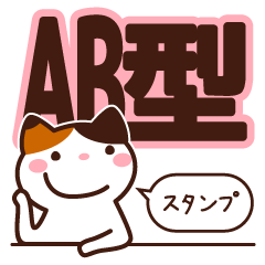 [LINEスタンプ] AB型さんスタンプ 