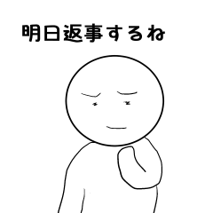 [LINEスタンプ] 雑クンの返事先延ばし 