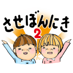 [LINEスタンプ] させぼんにき 第2弾♪ 