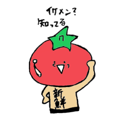 [LINEスタンプ] 新鮮とまおくん 
