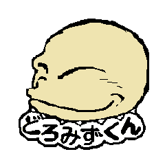 [LINEスタンプ] どろみずくん 