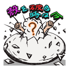 [LINEスタンプ] 殻を破る時は今 