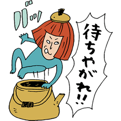 [LINEスタンプ] やかんの精 