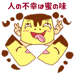 [LINEスタンプ] 不倫プリン 