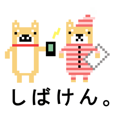 [LINEスタンプ] 柴犬 ドット絵すたんぷ 