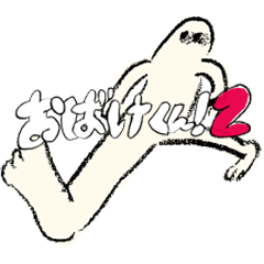 [LINEスタンプ] おばけくん！2 