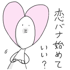 [LINEスタンプ] 恋バナ始めていい？ 
