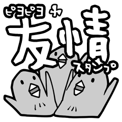 [LINEスタンプ] ピヨピヨ友情スタンプ 