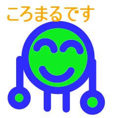 [LINEスタンプ] ころまる！ 
