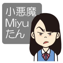 [LINEスタンプ] 小悪魔Miyuたん 