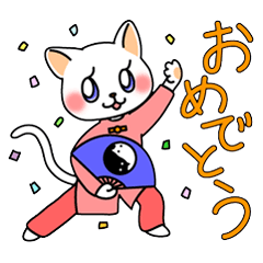 [LINEスタンプ] 太極拳ニャンコ(猫)まお 