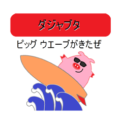 [LINEスタンプ] ダジャブタ 