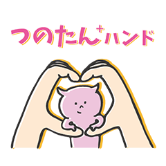[LINEスタンプ] つのたん＋ハンド 