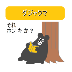 [LINEスタンプ] ダジャクマ 