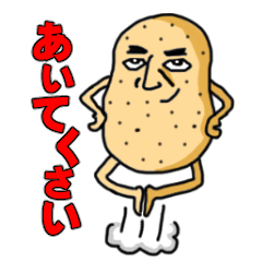 [LINEスタンプ] 北海道弁じゃがいもん 