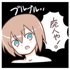 [LINEスタンプ] 二次元中毒ッ娘！ 