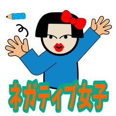 [LINEスタンプ] ネガティブな女子2 