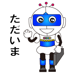 [LINEスタンプ] ロボット だいいちくんのスタンプ 