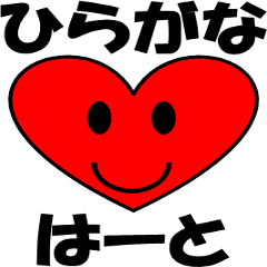 [LINEスタンプ] はーとちゃんとひらがなハートメッセージ 
