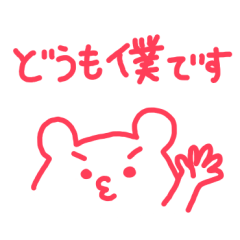 [LINEスタンプ] 赤色のクマさん 