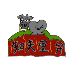 [LINEスタンプ] 知夫里弁スタンプ 