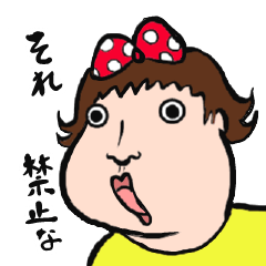 [LINEスタンプ] それ、禁止！ 