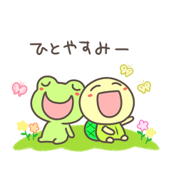 [LINEスタンプ] かえるとかめのほんわかスタンプ 