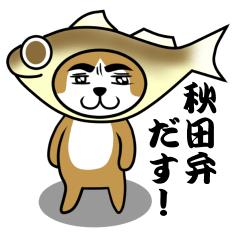 [LINEスタンプ] 秋田弁だす！よろすぐなっ！ 