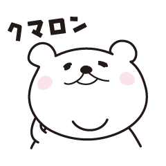 [LINEスタンプ] クマロン 