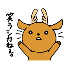 [LINEスタンプ] 鹿でシカない fetchpriority=high