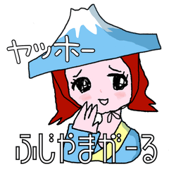 [LINEスタンプ] ふじやまガールズトーク 