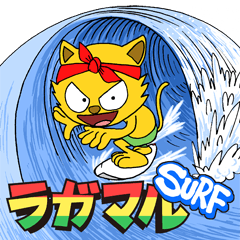 [LINEスタンプ] ラガマル サーフ 