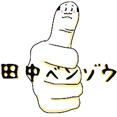[LINEスタンプ] 親指べんぞうさん 