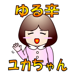 [LINEスタンプ] 辛口ユカちゃん 