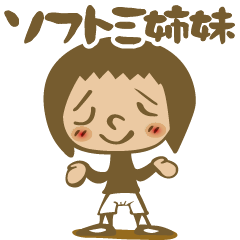 [LINEスタンプ] ソフト三姉妹 