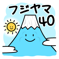 [LINEスタンプ] フジヤマ40 